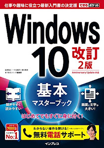 (無料電話サポート付) できるポケット Windows 10 基本マスターブック 改訂2版