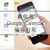 一机在手，用 Google Calendar 编排行程，超easy的！