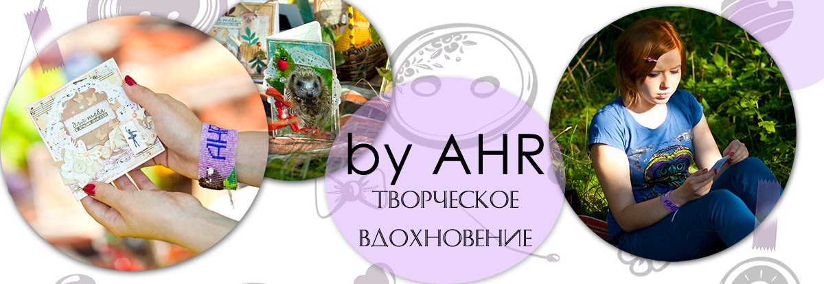 by AHR, творческое вдохновение