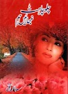 Free Download Urdu Novel Chalo chahat nibhaen hum by subas gul