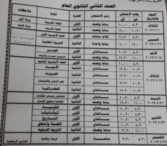 لكل محافظات مصر - جداول امتحانات نصف العام 2017  Jj