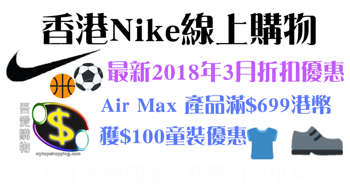 香港Nike2018年3月4月最新優惠活動買Air Max產品滿699送童裝Promo Code 吾愛購物
