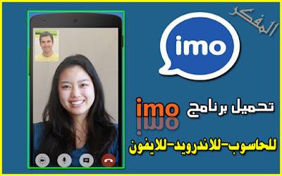 شرح تحميل وتثبيت برنامج الايمو imo للحاسوب والاندرويد والايفون من الموقع الرسمي بروابط مباشره 2017 Download imo for all systems Download imo for all systems Download and install imo software for computer, Android and iPhone from official site with direct links 2017 Download imo for all systems