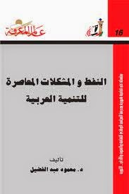 تحميل العدد 16 من سلسلة عالم المعرفة بعنوان ((النفط والمشكلات المعاصرة للتنمية العربية))