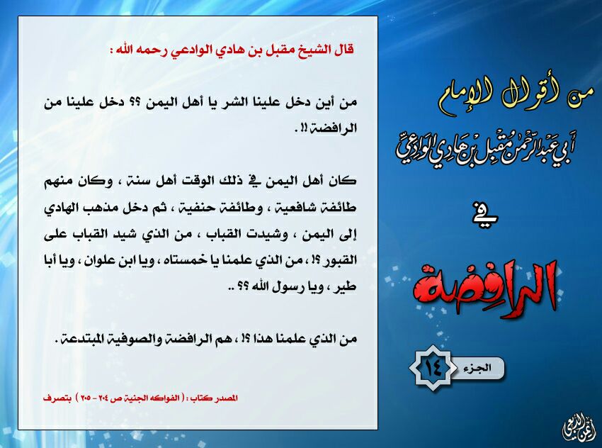 مدونة الــس ــنة الــسـلــفـية سلسلة اقوال العلامة المحدث مقبل الوادعي في الرافضة 3