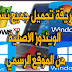 تحميل جميع نسخ الويندوز الاصلية من الشركة الاصلية تحميل جميع نسخ الويندوز الاصلية من الشركة الاصلية