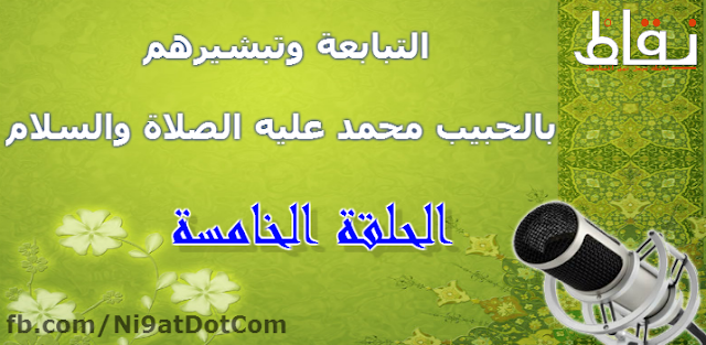  التبابعة‬ وتبشيرهم بالحبيب محمد عليه الصلاة والسلام | الحلقة الخامسة