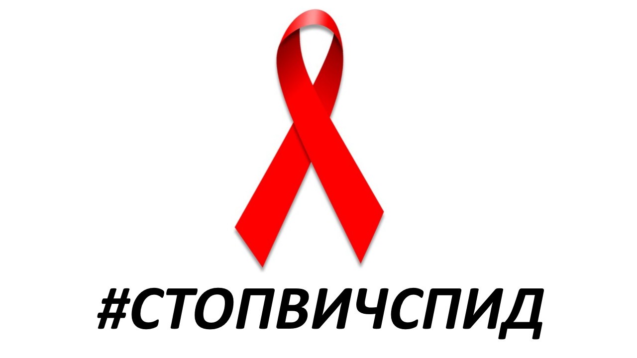 Спид вместе. Стоп ВИЧ СПИД. Акция стоп СПИД. Логотип стоп ВИЧ СПИД. Стоп ВИЧ СПИД акция.