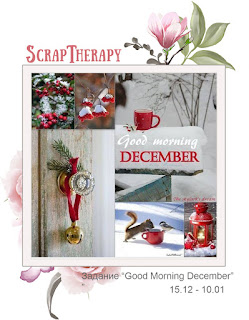 http://blog-scraptherapy.blogspot.ru/2017/12/good-morning-december.html
