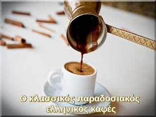 O κλασσικός παραδοσιακός ελληνικός καφές.Διαφημιστική εικόνα.
