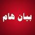 بيان هام من رئاسة الجمهورية بيان هام من رئاسة الجمهورية
