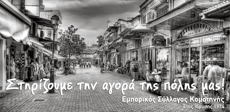 ΣΤΗΡΙΖΟΥΜΕ ΤΗΝ ΤΟΠΙΚΗ ΑΓΟΡΑ