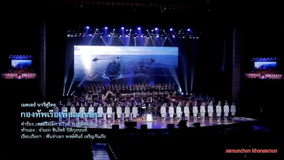 เมดเล่ย์ “นาวีคู่ไทย” (นาวีคู่ไทย, ลูกทะเล, ห้วงธารา, กองทัพเรือเพื่อแผ่นดิน) กาชาดคอนเสิร์ตครั้งที่ ๔๑