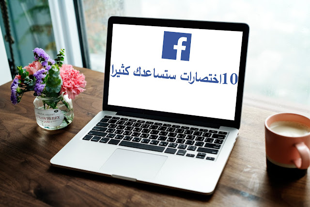 10 إختصارات في فيسبوك ستساعدك كثيرا shortcuts in Facebook will help you a lot 10 إختصارات في فيسبوك ستساعدك كثيرا shortcuts in Facebook will help you a lot