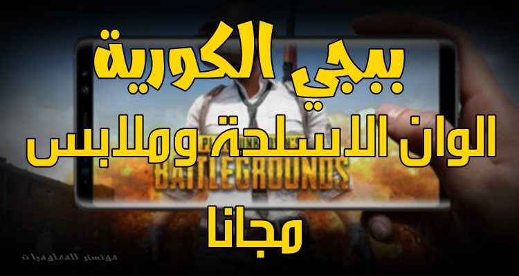 طريقة تحميل لعبة ببجي pubg النسخة الكورية طريقة تحميل لعبة ببجي pubg النسخة الكورية