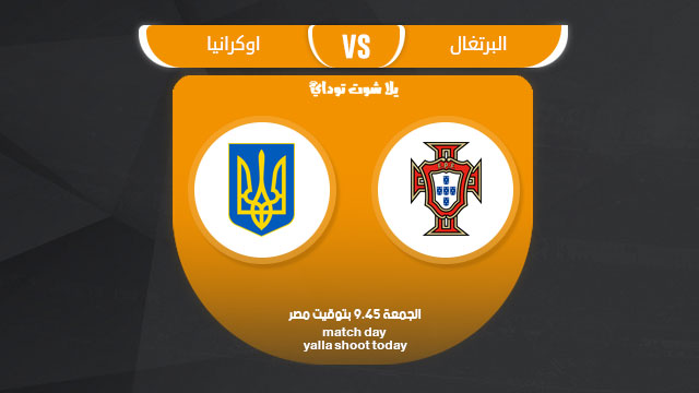 مشاهدة مباراة البرتغال واوكرانيا بث مباشر التصفيات المؤهلة ليورو 2020