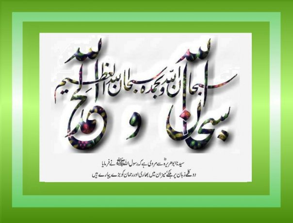 SubhanAllahi Wabihamdihi, SubhanAllahil Azim , Allah ka Zikar