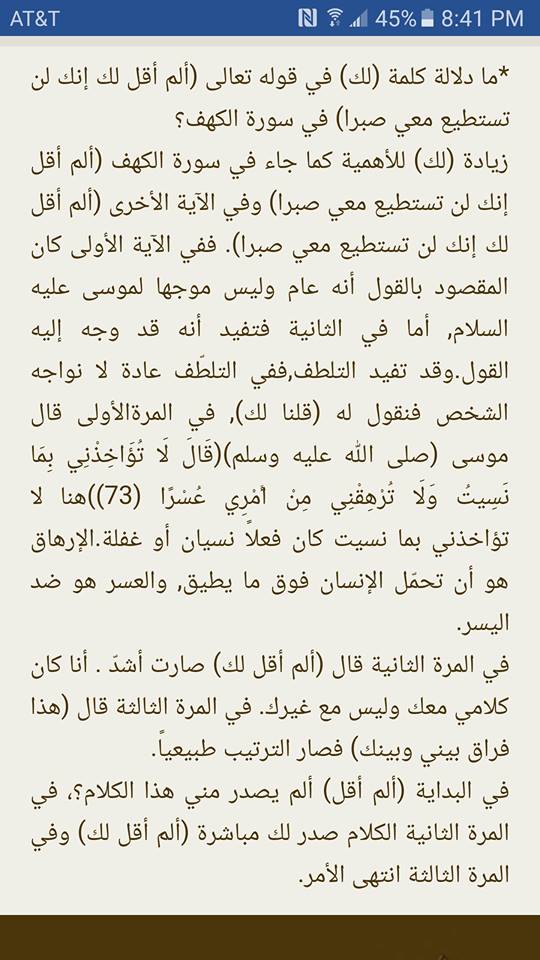 دلالة كلمة "لك" في ثوله تعالي: "ألم أقل لك إنك لن تستطيع معي صبرا"