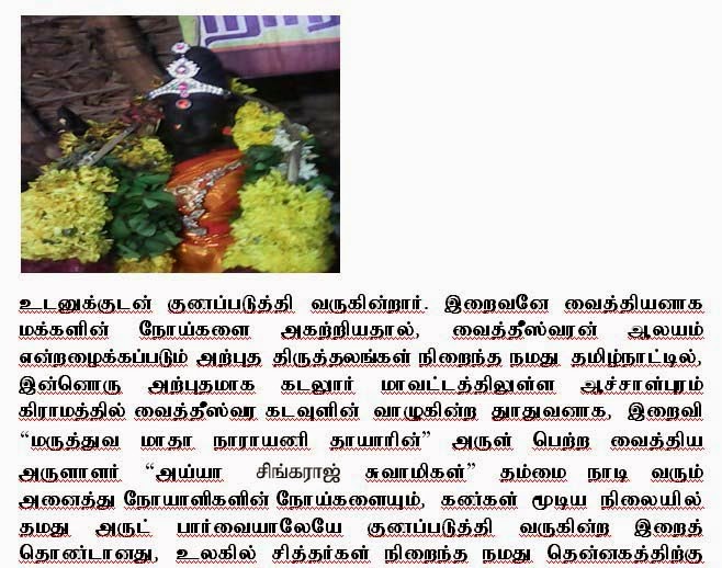 Cuddalore District Achalpuram "அய்யா சிங்கராஜ் சுவாமிகள்" Holy Instant Treatment.. Cuddalore