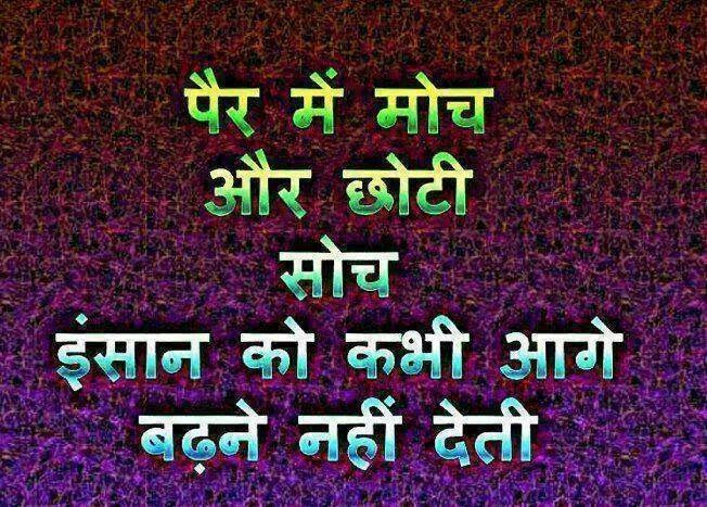 Pair Mein Moch Aur Chhoti Soch - [Inspirational Hindi Quotes]