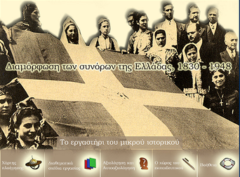 Διαμόρφωση συνόρων Ελλάδας 1830-1948