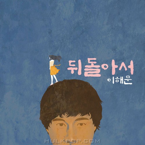Lee Hae Moon – 뒤돌아서 – Single