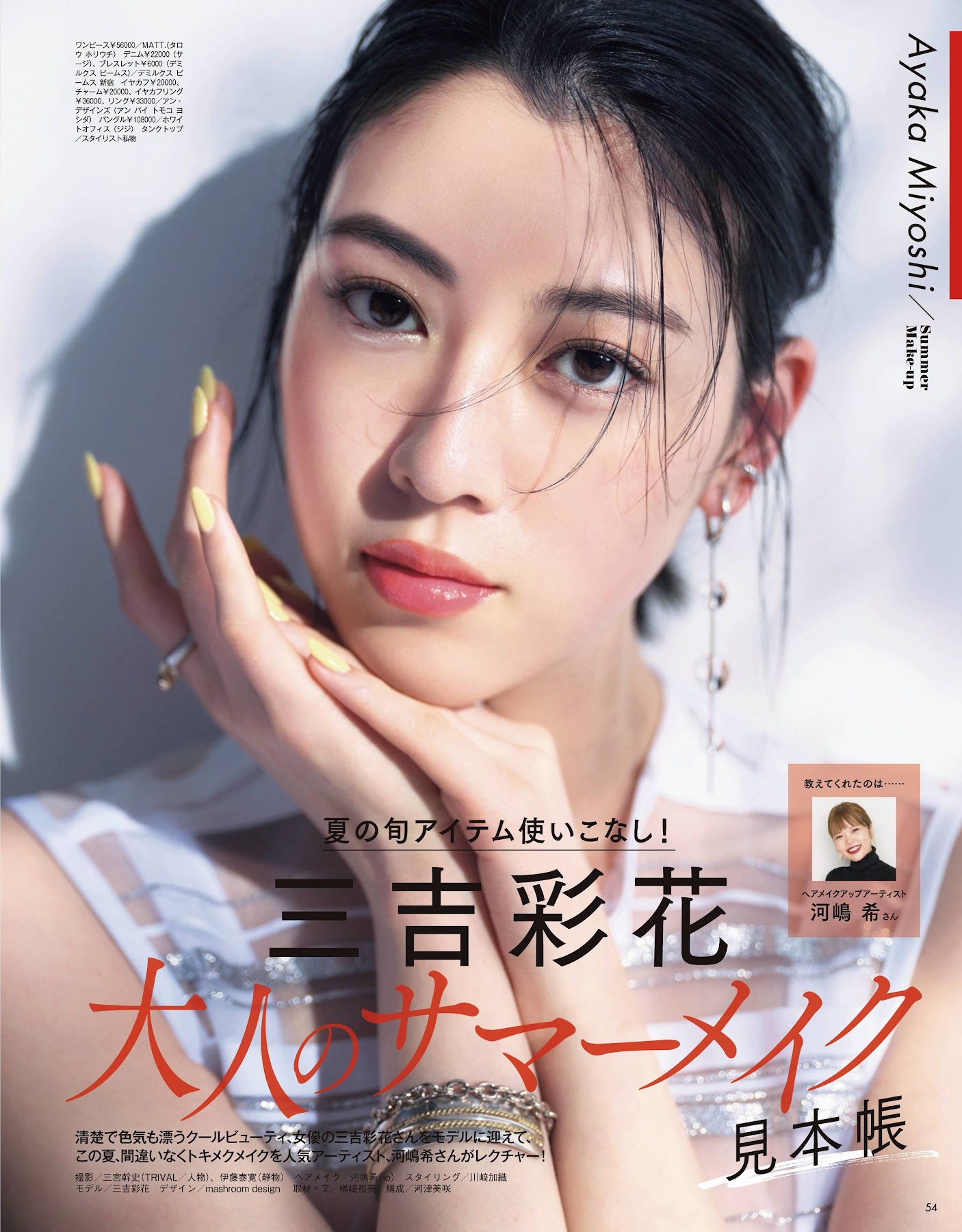 VoCE 2020.07 三吉彩花 大人のサマーメイク Mic Mic Idol