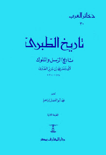 تاريخ الطبري تاريخ الرسل والملوك وصلة تاريخ الطبري 1