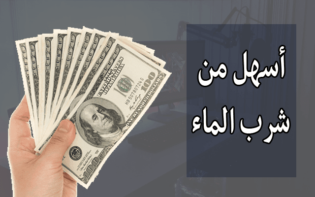 اليك طريقتين رائعتين للربح بدون مجهود كبير ! غريبتين ولكن مربحتين