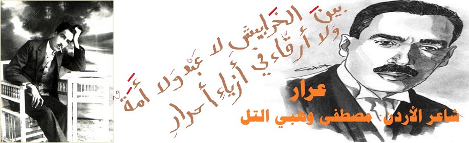 مصطفى وهبي التل - عرار - شاعر الأردن