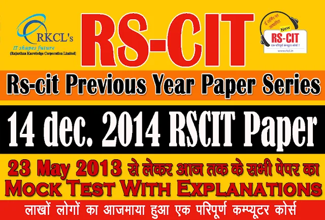 “RSCIT old paper in hindi” “RSCIT Old paper 14 Dec 2014” “14 Dec 2014 Rscit paper”  "learn rscit" "LearnRSCIT.com" "LiFiTeaching" “RSCIT” “RKCL”  “Rscit old paper  14 Dec 2014 online test” “rscit old paper 14 Dec 2014 vmou” “rscit old paper 14 Dec 2014 with answer key” “rscit old paper 14 Dec 2014 with solution” “rscit old paper 14 Dec 2014 and answer key” “rscit old paper 14 Dec 2014 ans” “rscit old question paper 14 Dec 2014 with answers in hindi” “rscit old questions paper 14 Dec 2014” “rkcl rscit old paper 14 Dec 2014” “rscit previous solved paper 14 Dec 2014”