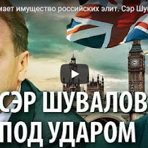 СРОЧНО! Британия делает работу Путина и изымает имущество российских элит. Сэр Шувалов под ударом!(ВИДЕО) 