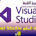 طريقك لتعلم Visual Studio الأن طريقك لتعلم Visual Studio الأن