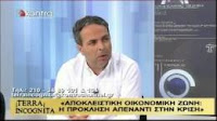 Συνέντευξη του Νίκου Λυγερού στην εκπομπή Terra Incognita 7-6-2012 Αποκλειστική Οικονομική Ζώνη - Η πρόκληση απέναντι στην κρίση