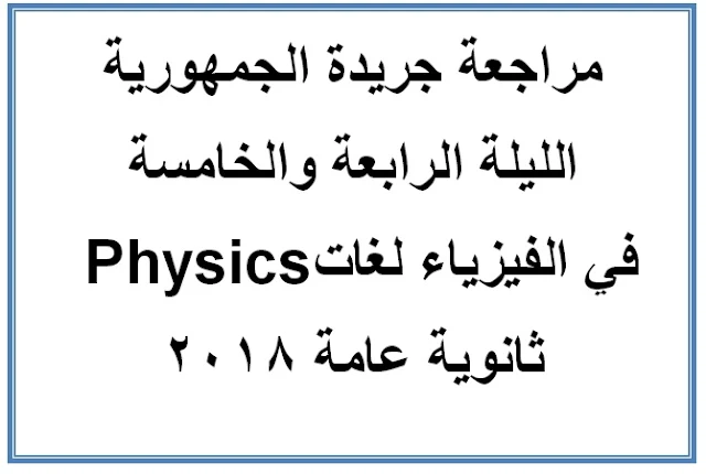 مراجعة جريدة الجمهورية ليلة امتحان الفيزياء لغات Physics  للثانوية العامة 2018