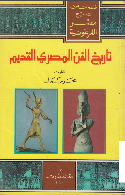 تحميل كتاب تاريخ الفن المصري القديم محرم كمال Pdf