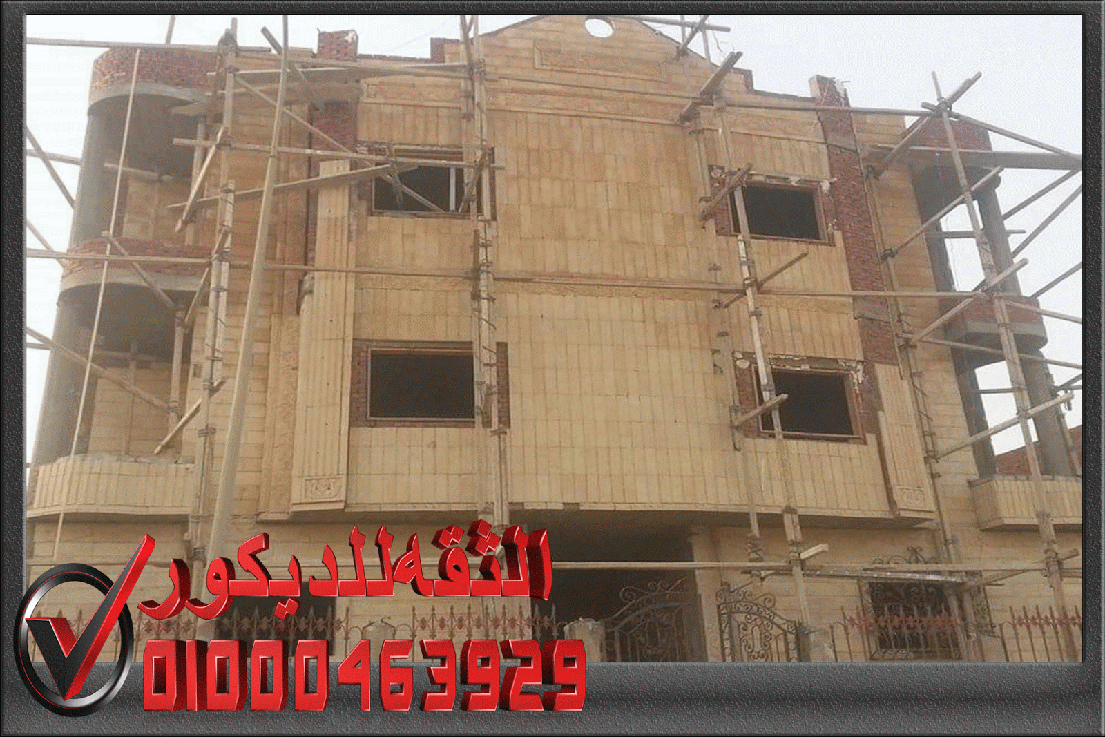 واجهات عمائر حجر هاشمى 01000463929 الثقه للديكور الداخلي والخارجي