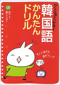 アンニョンハセヨ!韓国語かんたんドリル (CD book)