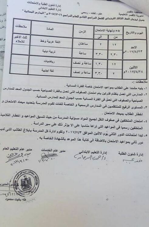 جداول امتحانات آخر العام 2017 - محافظة الاقصر 18