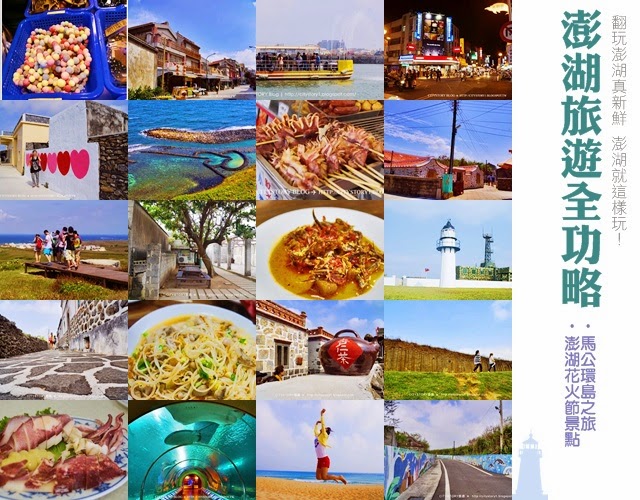 【澎湖花火節行程規劃】三天兩夜玩澎湖全攻略,內含17景點、8美食與澎湖花火節日期 【澎湖花火節行程規劃】三天兩夜玩澎湖全攻略,內含17景點、8美食與澎湖花火節日期