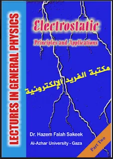 تحميل كتاب محاضرات في الفيزياء العامة pdf د. حازم فلاح سكيك ، كتب فيزياء ، كتب هندسة كهربائية، محاضرات فيزياء عامة
