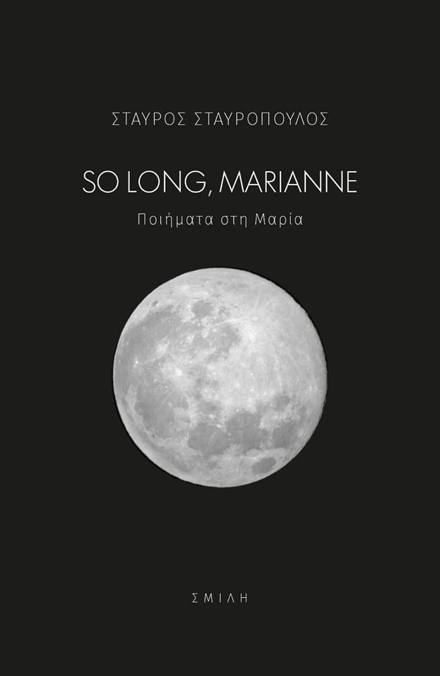 SO LONG, MARIANNE | Ποιήματα στη Μαρία
