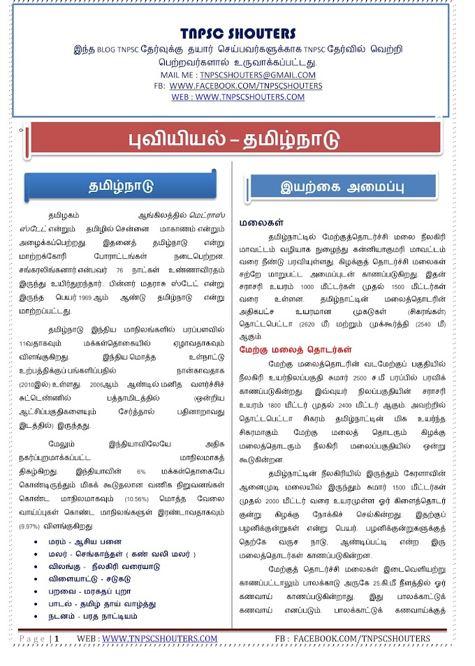 GEOGRAPHY / புவியியல் STUDY MATERIALS IN TAMIL & ENGLISH PDF FOR TNPSC TNTET TRB 2023