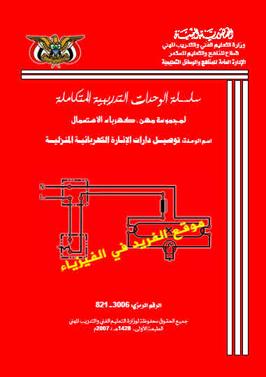 تحميل كتاب توصيل دارات الإنارة الكهربائية المنزلية Pdf