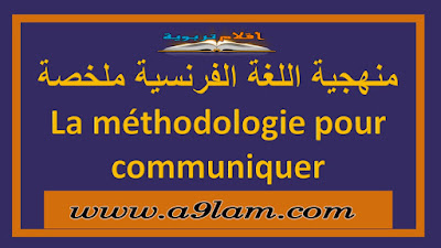 منهجية اللغة الفرنسية ملخصة - La méthodologie pour communiquer