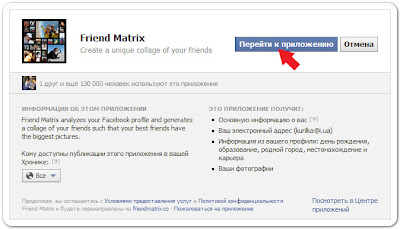 страница открытия доступа к приложению Friend matrix в социальной сети Facebook