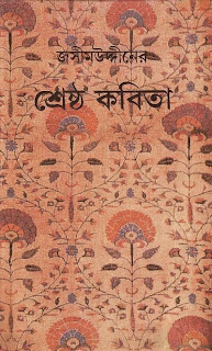 Jasimuddiner Shrestho Kobita by Jasimuddin