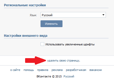 Удалить страницу Вконтакте