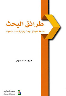 كتاب طرائق البحث مقدمة لطرائق البحث وكيفية إعداد البحوث