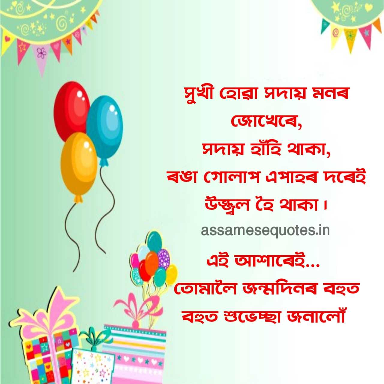 জন্মদিনৰ শুভেচ্ছা বাণী, sms অসমীয়াত। happy birthday quotes in assamese